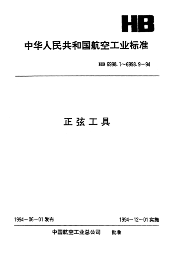 HB 6998.4-1994正弦工具.雙正弦T形槽工作臺