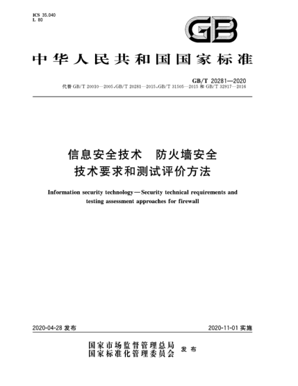 GB/T 20281-2020信息安全技術(shù)  防火墻安全技術(shù)要求和測試評價方法