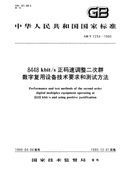 GB/T 7254-19958448  kbit/s 正碼速調(diào)整二次群數(shù)字復(fù)用設(shè)備技術(shù)要求和測(cè)試方法Performance and test methods of the second order digital multiplex equipment operating at 8448 kbit/s and using positive justification
