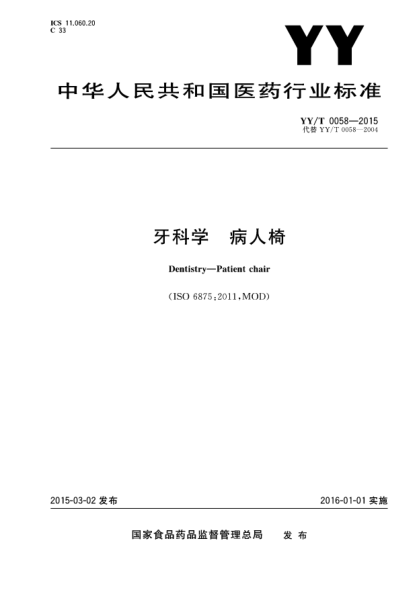 YY/T 0058-2015牙科學(xué) 病人椅