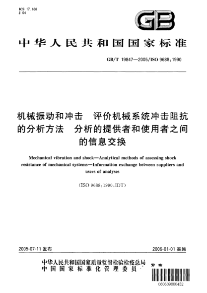 GB/T 19847-2005機(jī)械振動和沖擊  評價(jià)機(jī)械系統(tǒng)沖擊阻抗的分析方法 分析的提供者和使用者之間的信息交換Mechanical vibration and shock——Analytical methods of assessing shock resistance of mechanical systems——Information exchange between suppliers and users of analyses