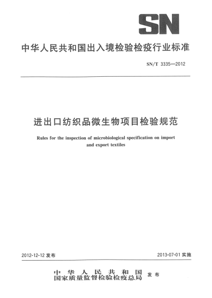 SN/T 3335-2012進出口紡織品微生物項目檢驗規(guī)范