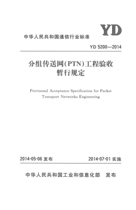 YD 5200-2014分組傳送網(wǎng)(PTN)工程驗(yàn)收暫行規(guī)定