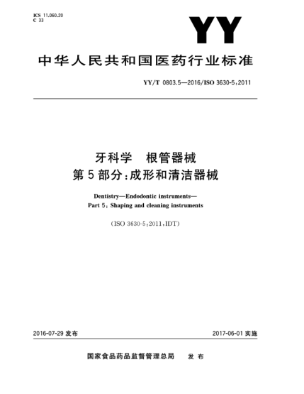 YY/T 0803.5-2016牙科學  根管器械  第5部分:成形和清潔器械