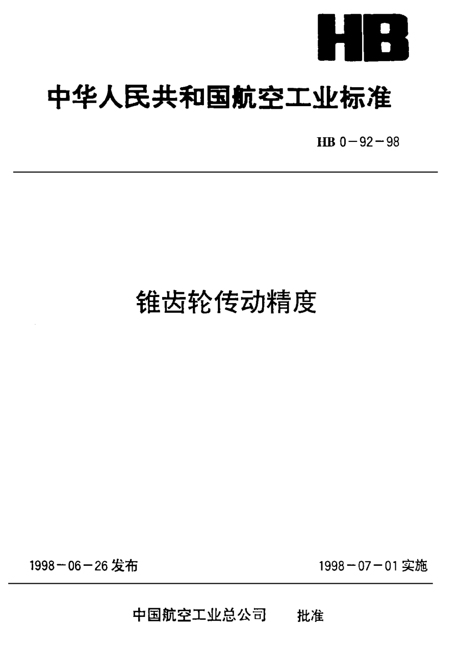 HB 0-92-1998錐齒輪傳動精度