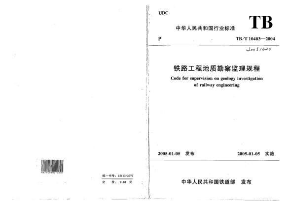 TB/T 10403-2004鐵路工程地質(zhì)勘察監(jiān)理規(guī)程