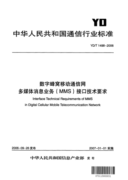 YD/T 1498-2006數(shù)字蜂窩移動(dòng)通信網(wǎng).多媒體消息業(yè)務(wù)(MMS)接口技術(shù)要求