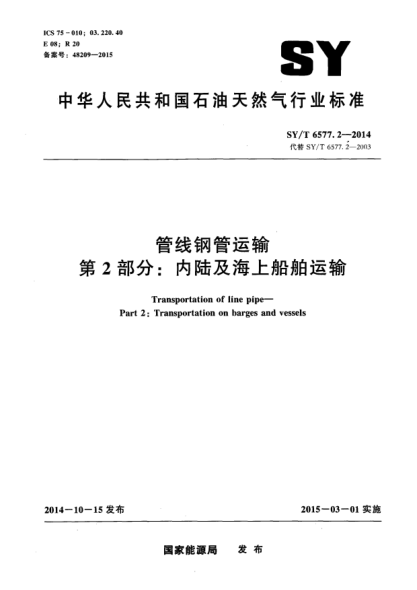 SY/T 6577.2-2014管線鋼管運(yùn)輸?shù)?部分:內(nèi)陸及海上船舶運(yùn)輸
