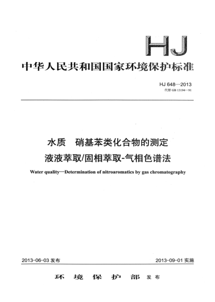 HJ 648-2013水質(zhì) 硝基苯類化合物的測定 液液萃取/固相萃取-氣相色譜法