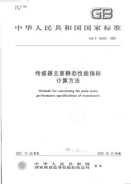 GB/T 18459-2001傳感器主要靜態(tài)性能指標(biāo)計(jì)算方法Methods for calculating the main static performance specifications of transducers