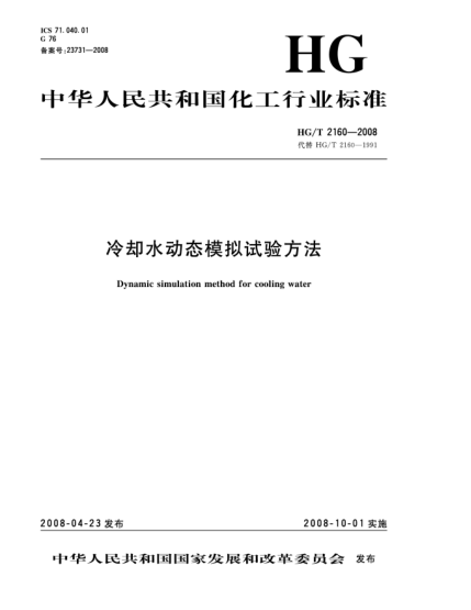 HG/T 2160-2008冷卻水動態(tài)模擬試驗方法
