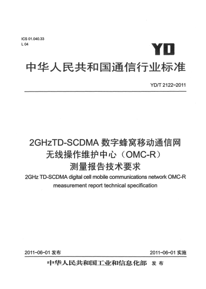 YD/T 2122-20112GHz TD-SCDMA數(shù)字蜂窩移動通信網(wǎng).無線操作維護(hù)中心（OMC-R）測量報告技術(shù)要求