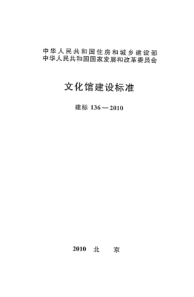 建標(biāo) 136-2010文化館建設(shè)標(biāo)準(zhǔn)