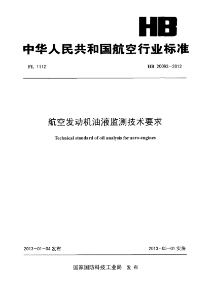 HB 20093-2012航空發(fā)動(dòng)機(jī)油液監(jiān)測(cè)技術(shù)要求