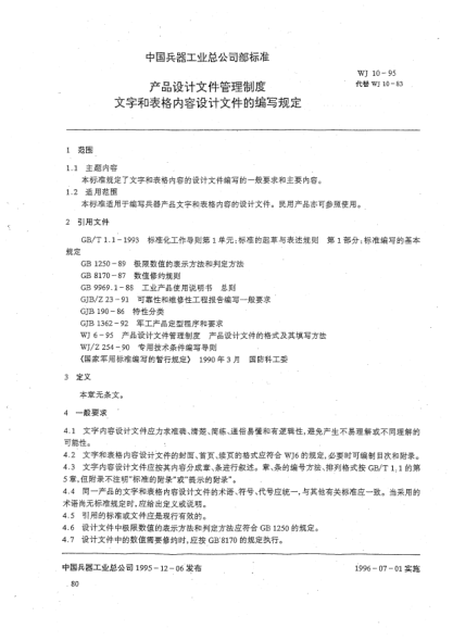 WJ 10-1995產(chǎn)品設(shè)計(jì)文件管理制度.文字和表格內(nèi)容設(shè)計(jì)文件的編寫(xiě)規(guī)定