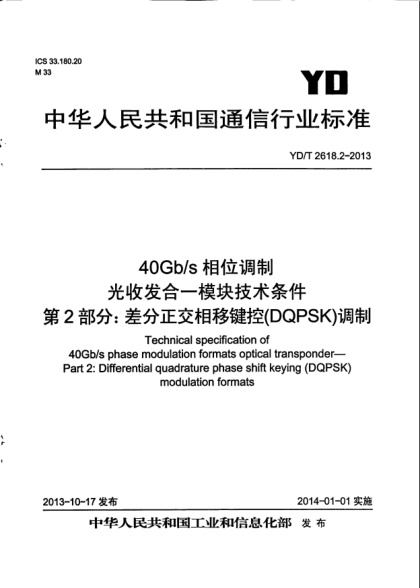YD/T 2618.2-201340Gb/s相位調(diào)制光收發(fā)合一模塊技術(shù)條件.第2部分:差分正交相移鍵控(DQPSK)調(diào)制