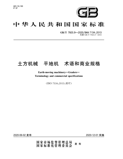 GB/T 7920.9-2020土方機械  平地機  術(shù)語和商業(yè)規(guī)格