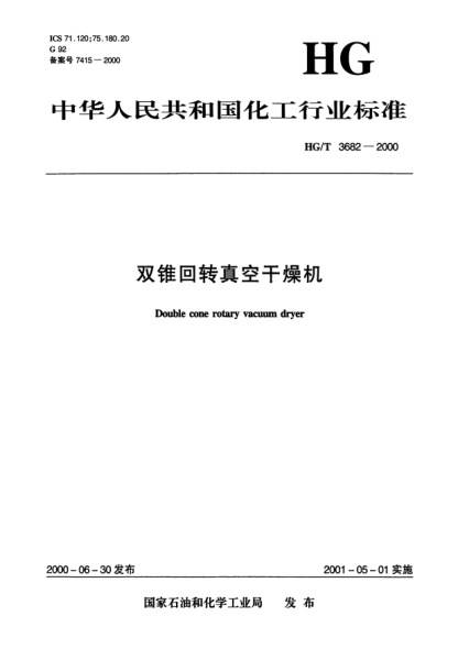 HG/T 3682-2000雙錐回轉(zhuǎn)真空干燥機Double cone rotary vacuum dryer