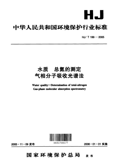HJ/T 199-2005水質(zhì).總氮的測氣相分子吸收光譜法.Water quality -- Determination of total-nitrogen Gas-phase molecular absorption spectrometry