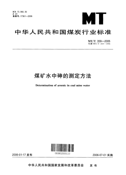 MT/T 359-2005煤礦水中砷的測定方法Determination of arsenic in coal mine water