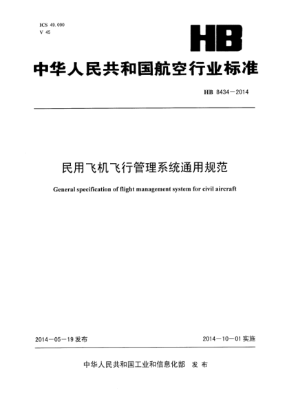 HB 8434-2014民用飛機(jī)飛行管理系統(tǒng)通用規(guī)范