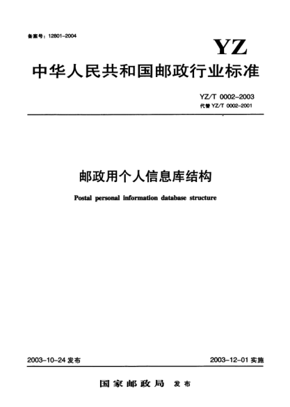 YZ/T 0002-2003郵政用個(gè)人信息庫結(jié)構(gòu)Postal personal information database structure