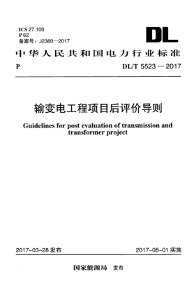 DL/T 5523-2017輸變電工程項(xiàng)目后評(píng)價(jià)導(dǎo)則