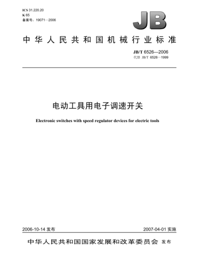JB/T 6526-2006電動(dòng)工具用電子調(diào)速開(kāi)關(guān)