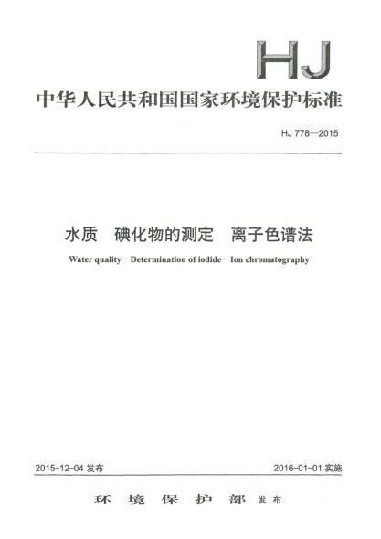 HJ 778-2015水質 碘化物的測定 離子色譜法