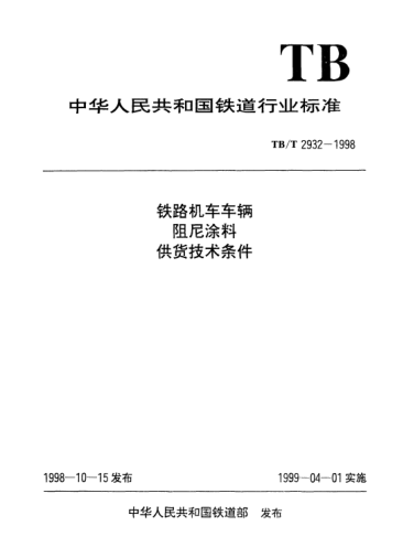 TB/T 2932-1998鐵路機(jī)車車輛阻尼涂料供貨技術(shù)條件