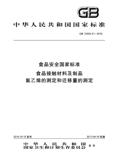 GB 31604.31-2016食品安全國(guó)家標(biāo)準(zhǔn)  食品接觸材料及制品  氯乙烯的測(cè)定和遷移量的測(cè)定