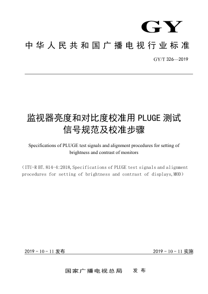 GY/T 326-2019監(jiān)視器亮度和對比度校準(zhǔn)用PLUGE測試信號規(guī)范及校準(zhǔn)步驟