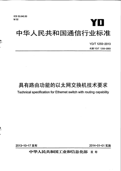 YD/T 1255-2013具有路由功能的以太網(wǎng)交換機(jī)技術(shù)要求