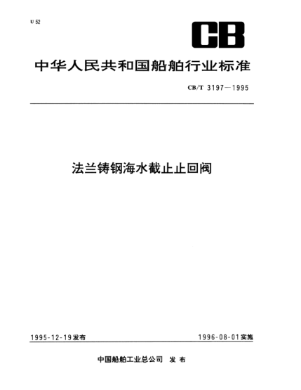 CB/T 3197-1995法蘭鑄鋼海水截止止回閥