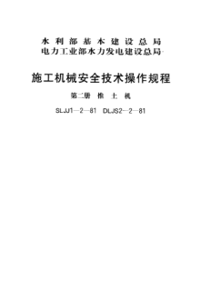 SLJJ 1-2-1981施工機械安全技術(shù)操作規(guī)程 第二冊 推土機