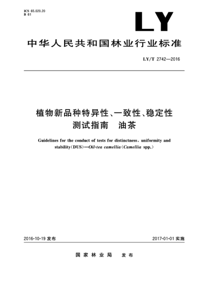 LY/T 2742-2016植物新品種特異性、一致性、穩(wěn)定性測試指南  油茶