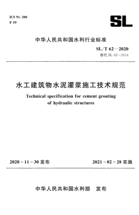 SL/T 62-2020水工建筑物水泥灌漿施工技術(shù)規(guī)范