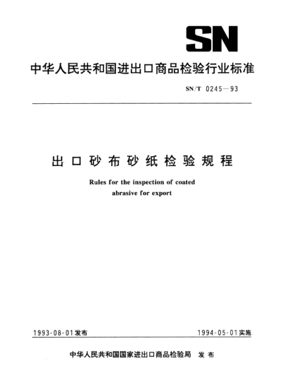 SN/T 0245-1993出口砂布砂紙檢驗(yàn)規(guī)程Rules for the inspection of coated abrasive for export