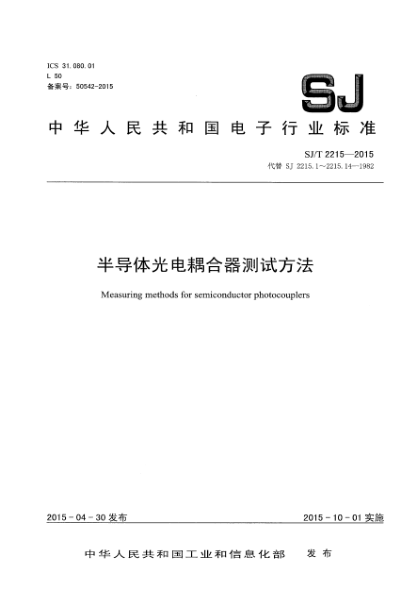 SJ/T 2215-2015半導體光電耦合器測試方法