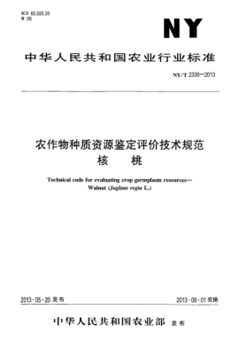 NY/T 2330-2013農(nóng)作物種質(zhì)資源鑒定評價技術(shù)規(guī)范  核桃