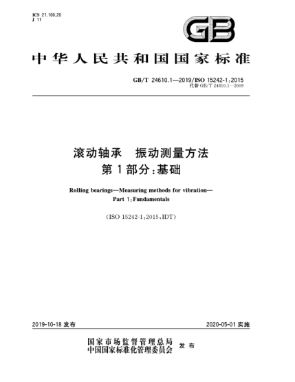 GB/T 24610.1-2019滾動(dòng)軸承  振動(dòng)測(cè)量方法  第1部分:基礎(chǔ)