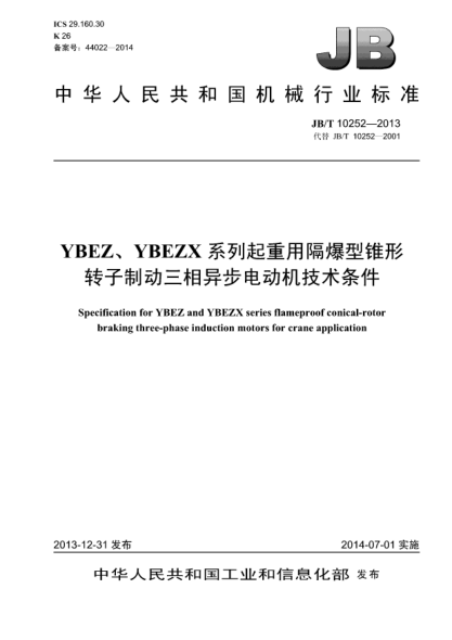 JB/T 10252-2013YBEZ、YBEZX系列起重用隔爆型錐形轉(zhuǎn)子制動(dòng)三相異步電動(dòng)機(jī)技術(shù)條件