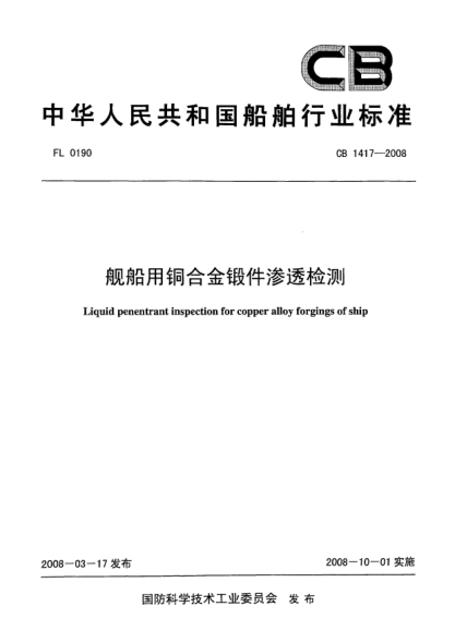CB 1417-2008艦船用銅合金鍛件滲透檢測