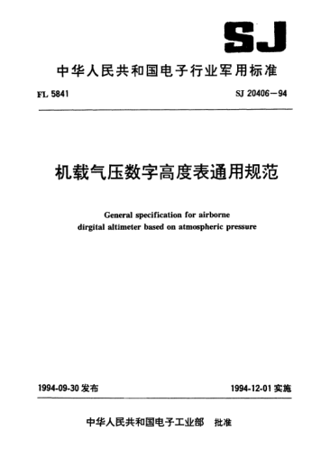 SJ 20406-1994機載氣壓數(shù)字高度表通用規(guī)范General specification for airborne digital altimeter based on atmospheric pressure