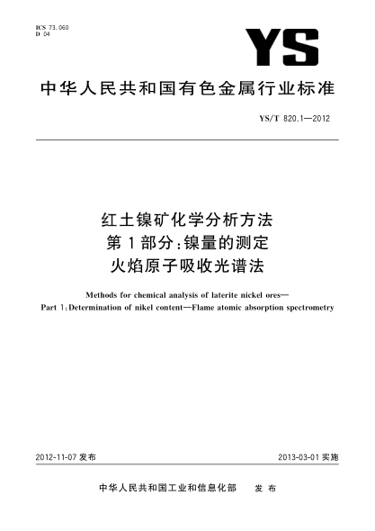 YS/T 820.1-2012紅土鎳礦化學分析方法.第1部分：鎳量的測定.火焰原子吸收光譜法