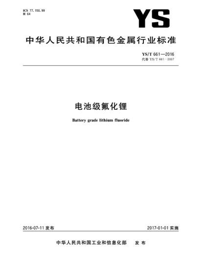YS/T 661-2016電池級(jí)氟化鋰