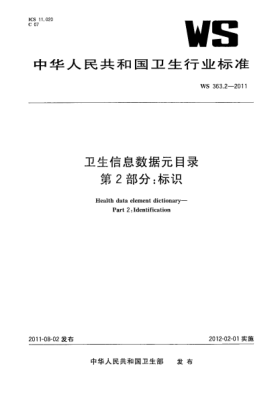 WS 363.2-2011衛(wèi)生信息數(shù)據(jù)元目錄  第2部分：標識