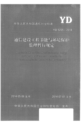 YD 5205-2014通信建設(shè)工程節(jié)能與環(huán)境保護(hù)監(jiān)理暫行規(guī)定