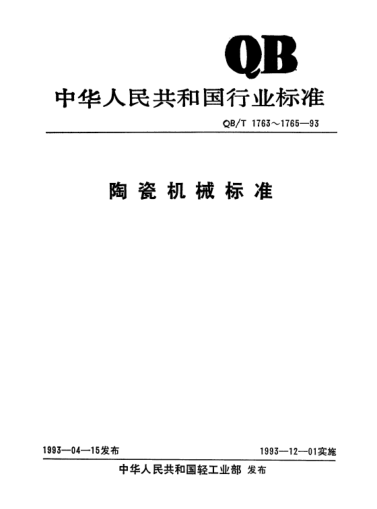 QB/T 1765-1993液壓自動壓磚機(jī)