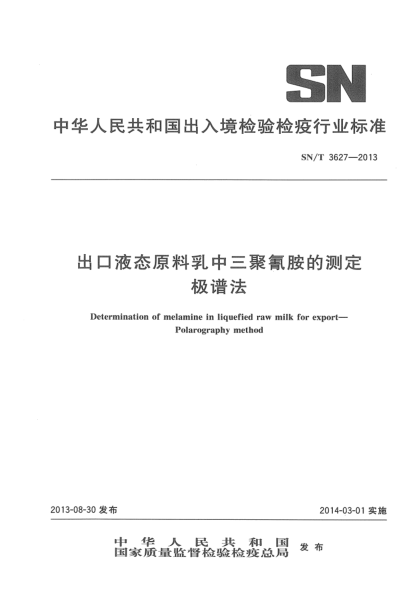 SN/T 3627-2013出口液態(tài)原料乳中三聚氰胺的測定 極譜法